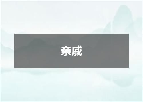 亲戚