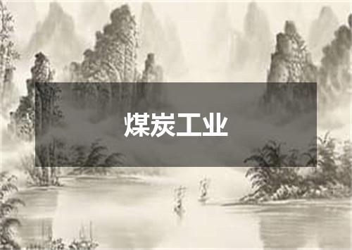 煤炭工业