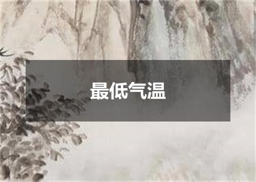 最低气温