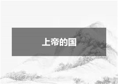 上帝的国