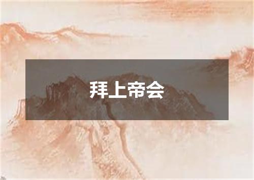 拜上帝会