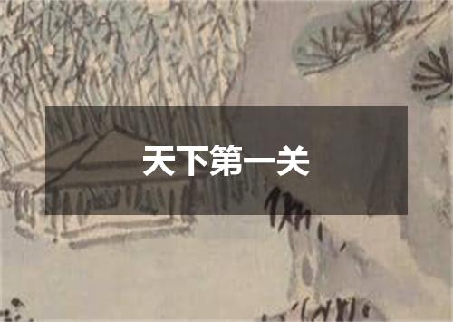 天下第一关