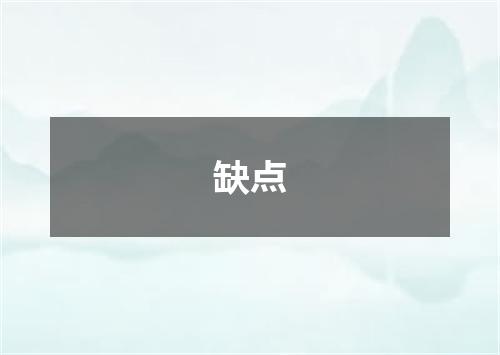 缺点