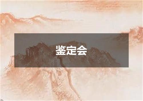 鉴定会