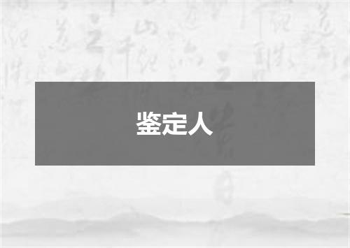 鉴定人