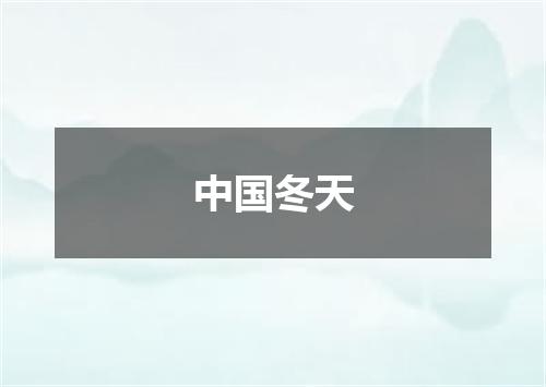 中国冬天
