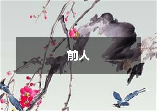 前人