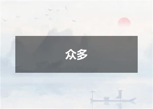 众多