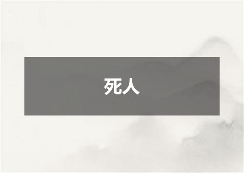 死人