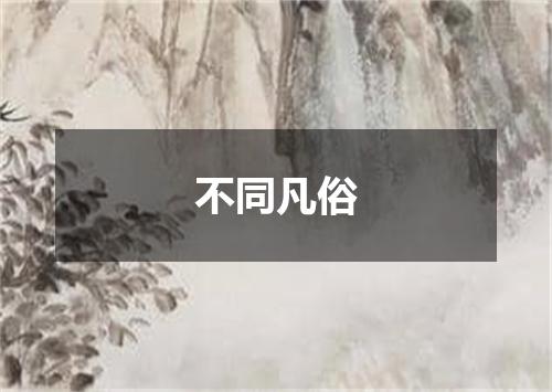 不同凡俗