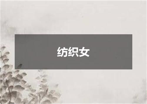 纺织女