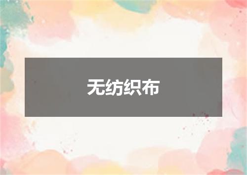 无纺织布