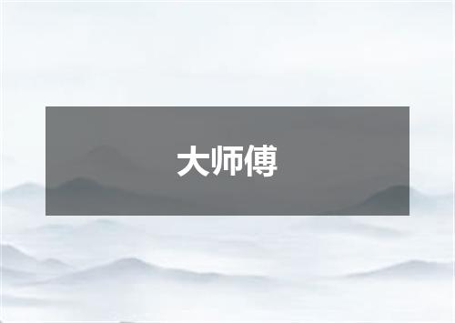 大师傅