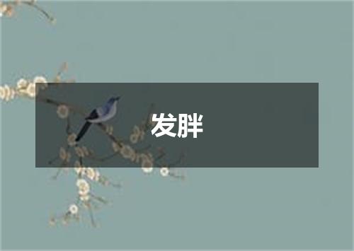 发胖