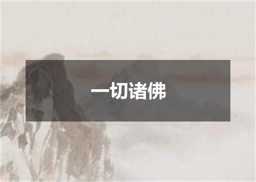 一切诸佛