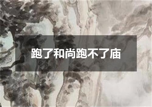 跑了和尚跑不了庙