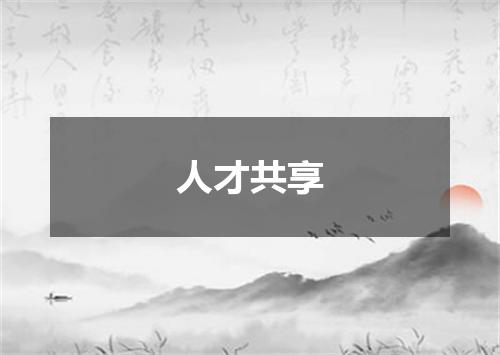 人才共享