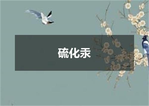 硫化汞