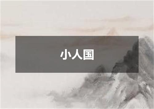 小人国