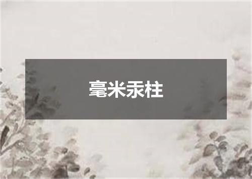 毫米汞柱