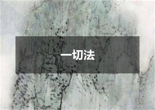 一切法