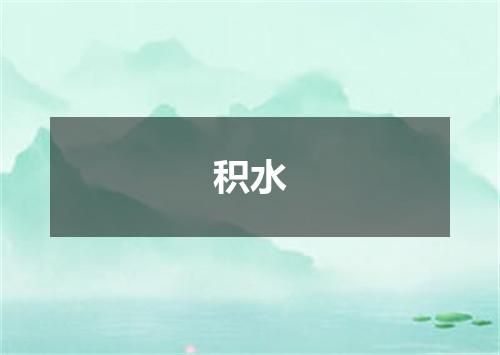 积水