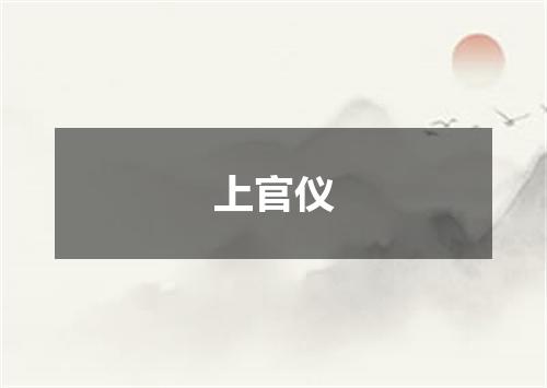 上官仪