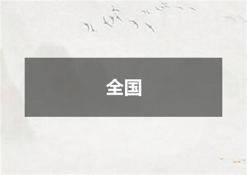 全国
