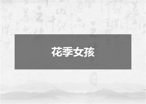 花季女孩