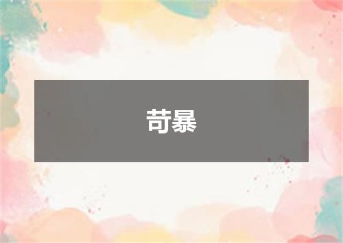 苛暴