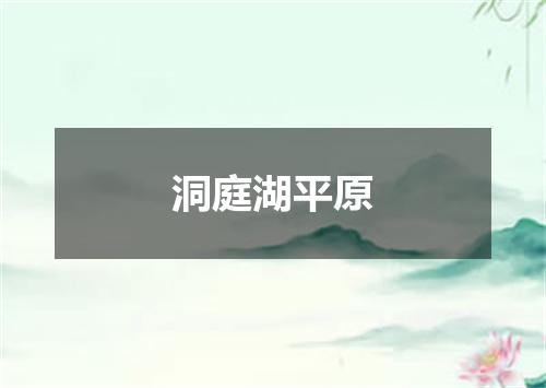 洞庭湖平原