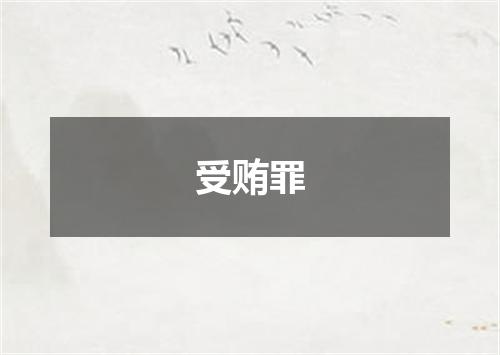 受贿罪