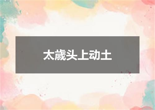 太歳头上动土