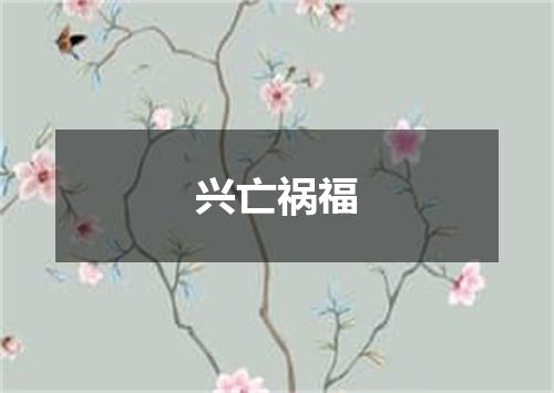 兴亡祸福