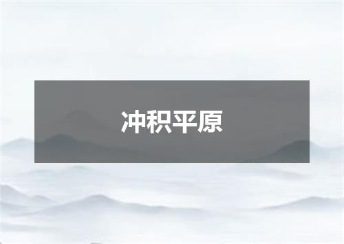 冲积平原