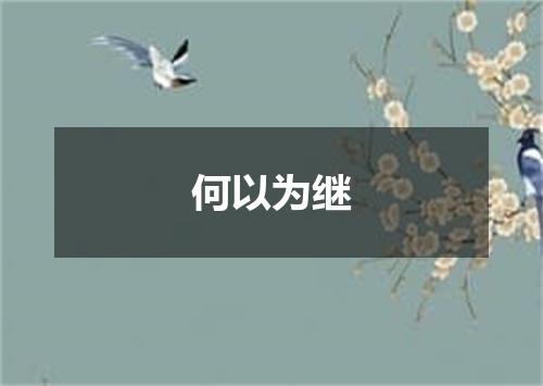 何以为继