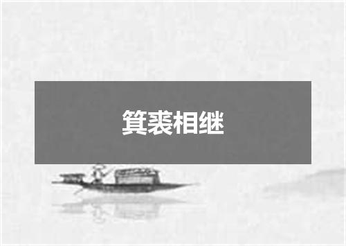 箕裘相继