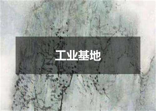 工业基地