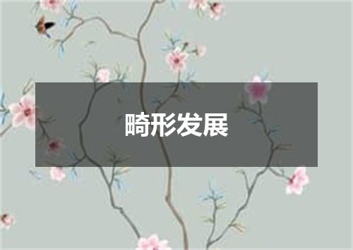 畸形发展