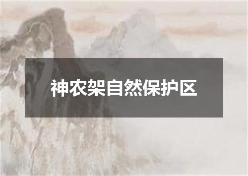 神农架自然保护区