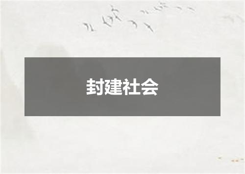 封建社会