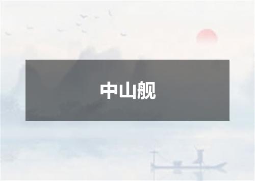 中山舰