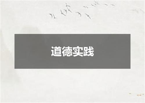 道德实践