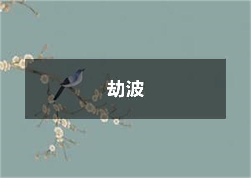 劫波