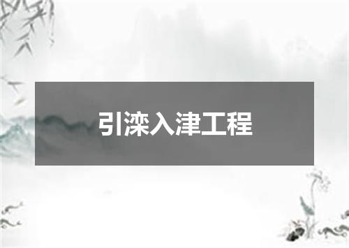 引滦入津工程