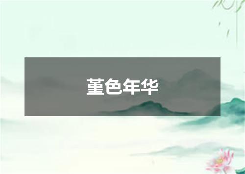 堇色年华