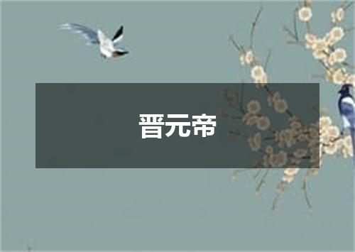 晋元帝