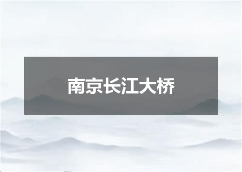 南京长江大桥
