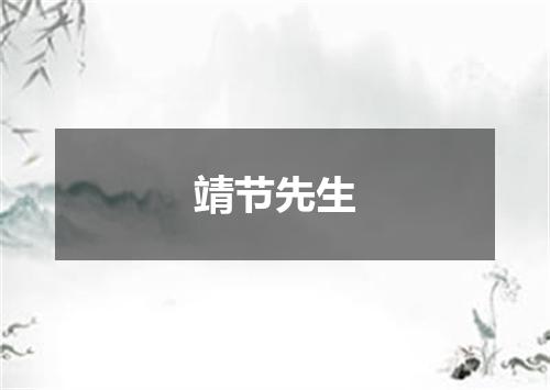 靖节先生
