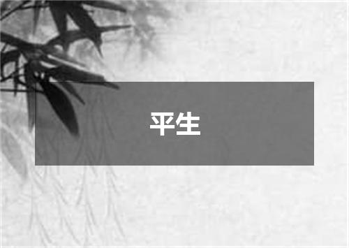 平生